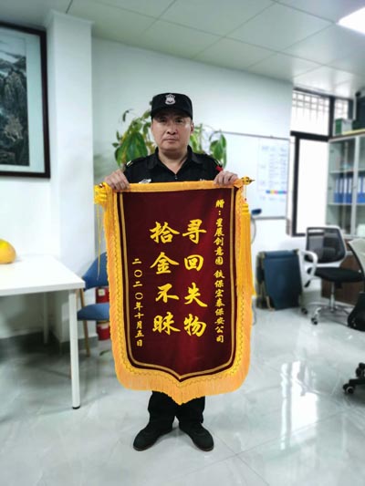 铁保宏泰保安拾金不昧,失主送锦旗感谢