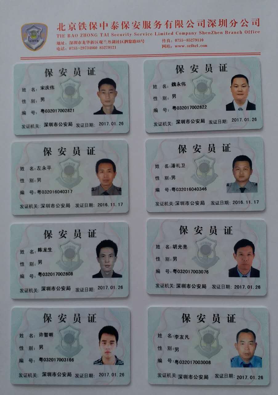 铁保中泰保安上岗证