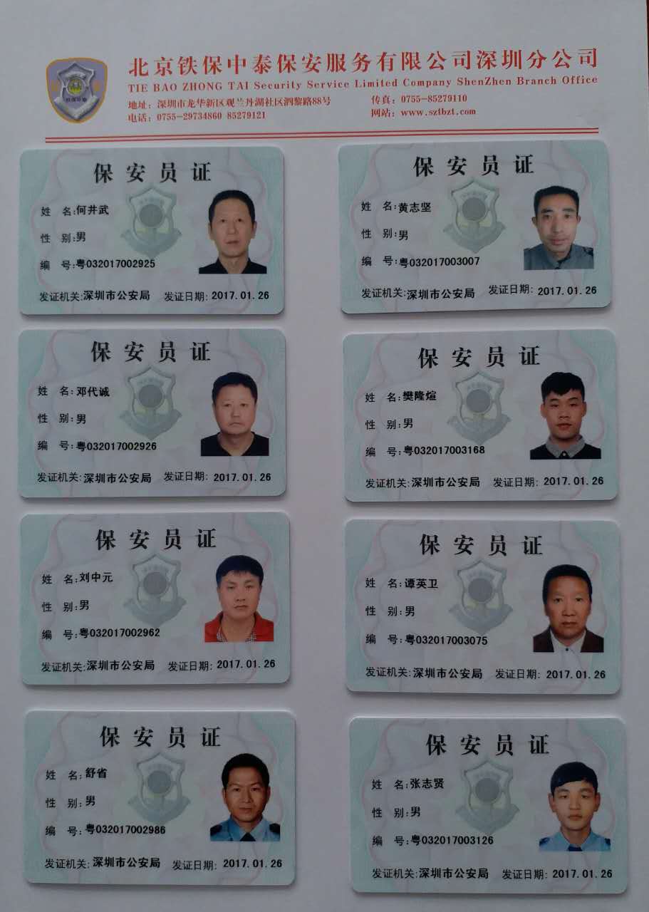 铁保中泰保安上岗证