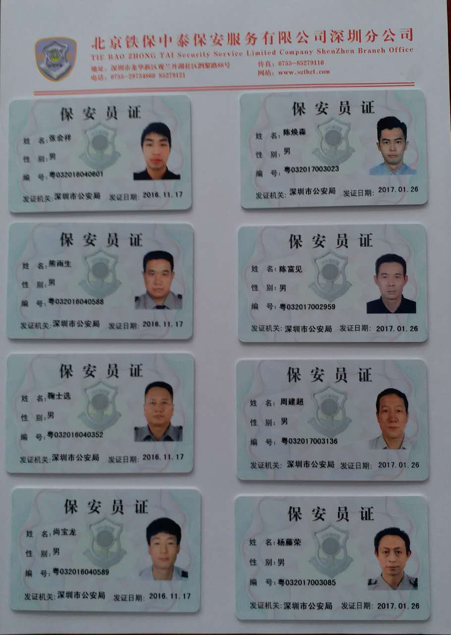 铁保中泰保安上岗证